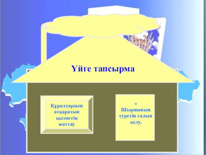 Үйге тапсырмаҚұралдардыңатқаратынқызметін жаттау« Шыршаның суретін салып келу.