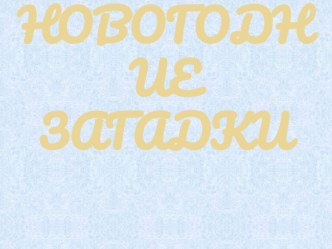 Новогодняя презентация для классного часа с 1 по 5 класс