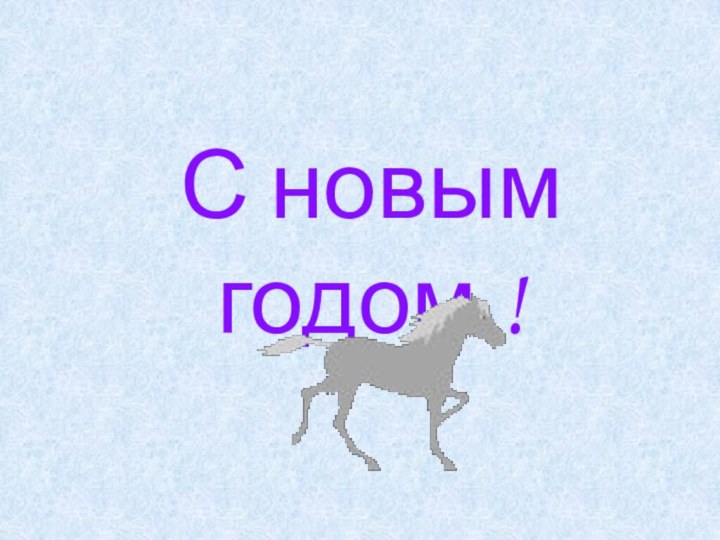 С новым годом !