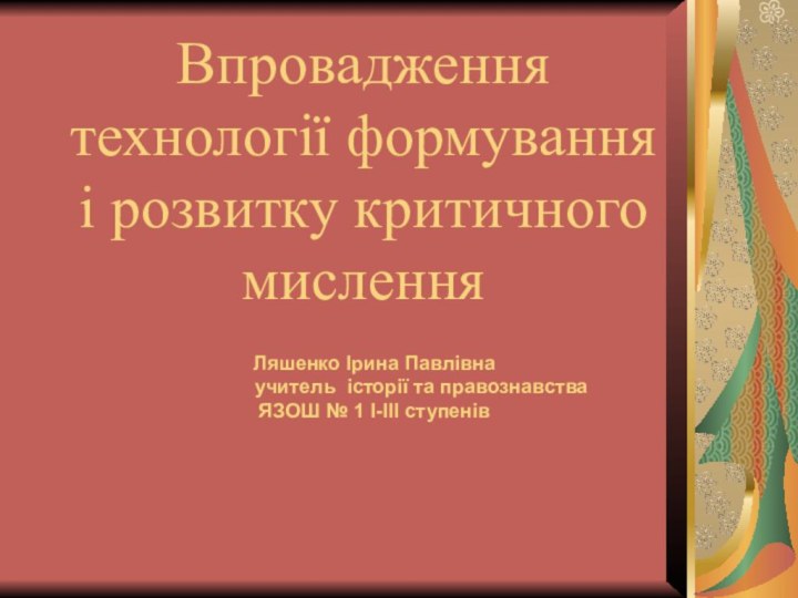 Впровадження технології формування і розвитку критичного мислення