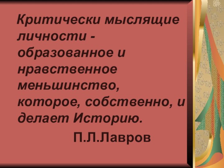 Критически мыслящие личности - образованное и нравственное меньшинство, которое, собственно, и