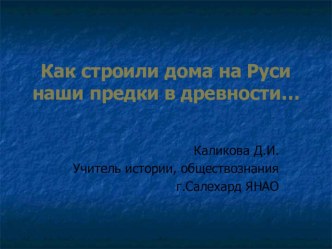 Презентация по истокам Как строили дома наши предки... (5 класс)