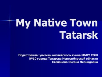 Презентация по английскому языку Достопримечательности моего родного города Татарска
