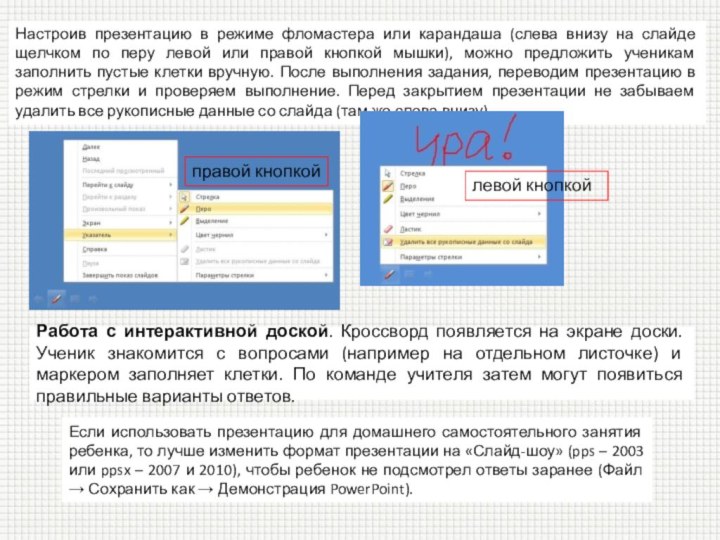 Настроив презентацию в режиме фломастера или карандаша (слева внизу на слайде щелчком