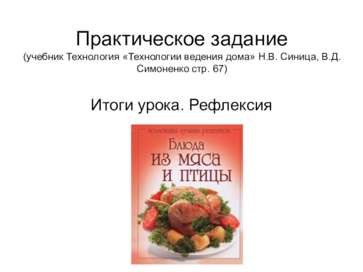 Практическое задание (учебник Технология «Технологии ведения дома» Н.В. Синица, В.Д. Симоненко стр. 67)Итоги урока. Рефлексия