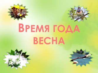 Презентация по логопедии по теме Весна