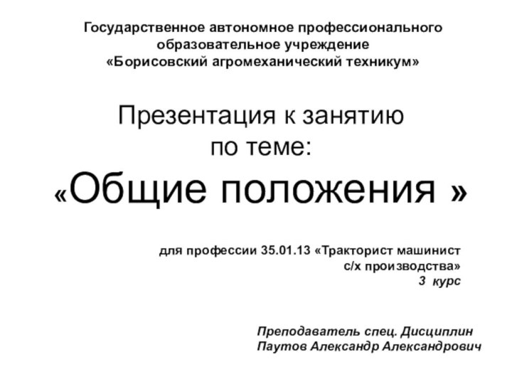 Презентация к занятию  по теме: «Общие положения » Государственное автономное профессиональногообразовательное