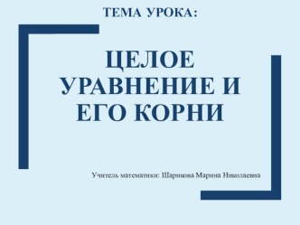 Презентация к уроку алгебры по теме :Целое уравнение и его корни