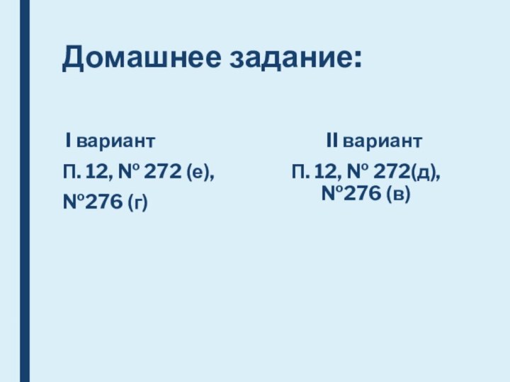 Домашнее задание: I вариантП. 12, № 272 (е), №276 (г)  II