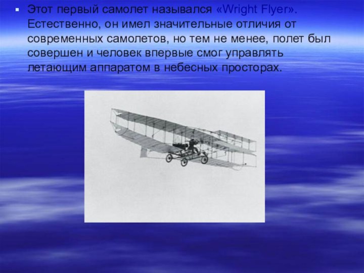 Этот первый самолет назывался «Wright Flyer». Естественно, он имел значительные отличия от