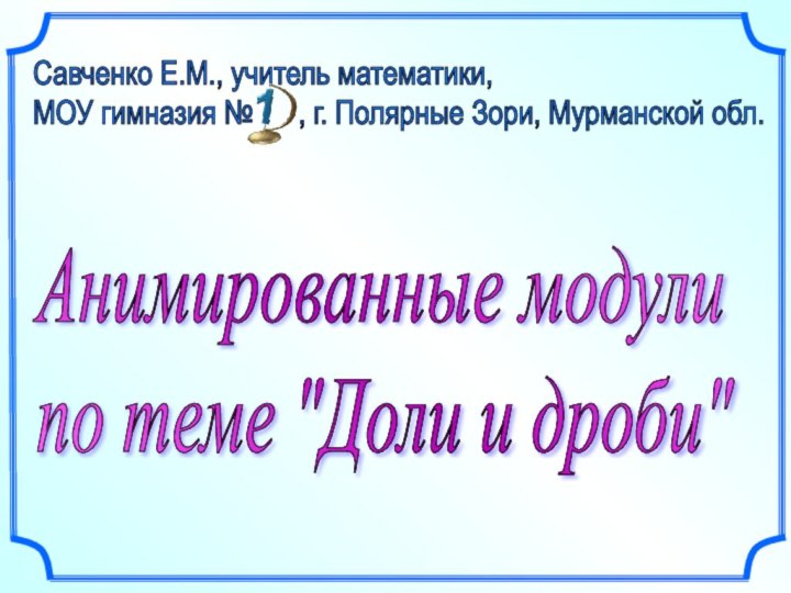 Анимированные модули  по теме 