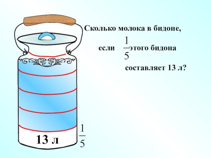 Сколько молока в бидоне,    если    этого