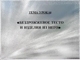 Бездрожжевое тесто и изделия из него