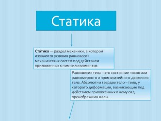 Статика