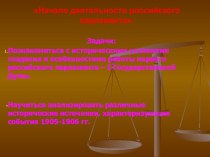 Презентация по истории на тему Начало деятельности российского парламента (9 класс)