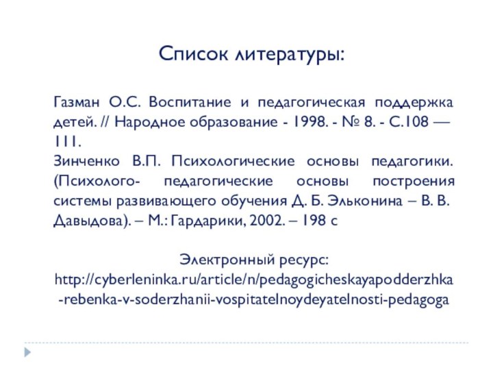 Газман О.С. Воспитание и педагогическая поддержка детей. // Народное образование - 1998.