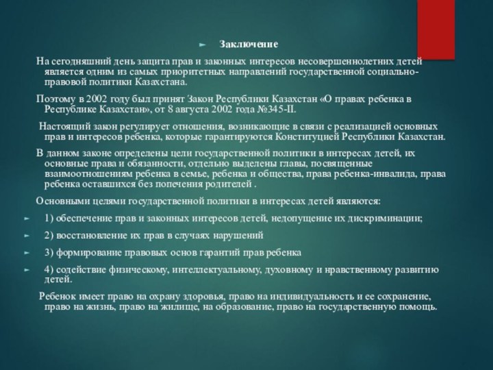 Заключение  На сегодняшний день защита прав и законных интересов несовершеннолетних детей