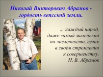 Презентация. Н.В. Абрамов - гордость вепсской земли