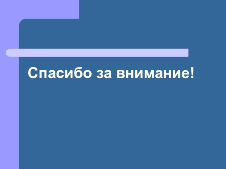 Спасибо за внимание!