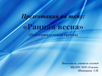 Ранняя весна (Подготовительная группа)