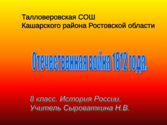 Презентация по истории России Отечественная война 1812 года