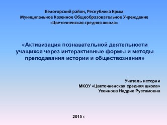 ПрезентацияАктивизация познавательной деятельности учащихся через интерактивные формы и методы преподавания истории и обществознания