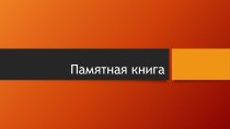 Конспект внеклассного занятия на тему : Великая Отечественная Война.