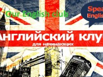 Презентация к проекту English club