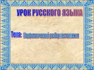 Мультимедийное сопровождение урока русского языка на тему Морфологический разбор местоимения(4 класс УМК Школа России)