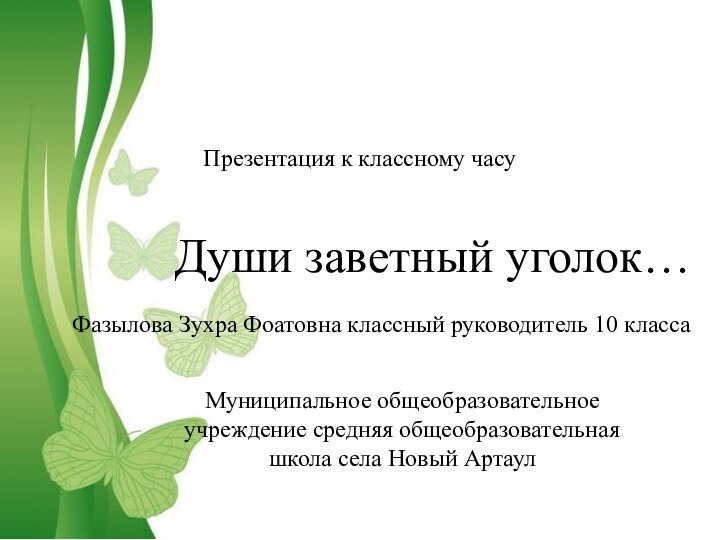 Free Powerpoint TemplatesПрезентация к классному часуДуши заветный уголок…Фазылова Зухра Фоатовна классный руководитель