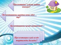 Кестелерді, суреттерді, бейнені және дыбысты Кірістіру, анимацияны баптау. 8 класс