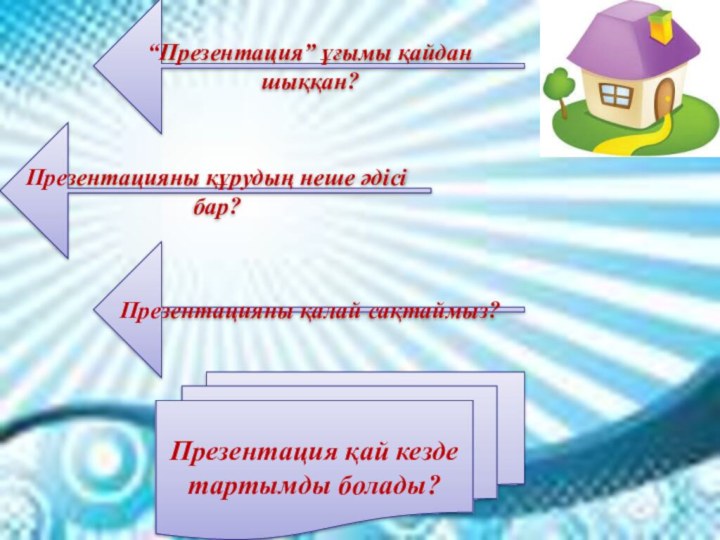 “Презентация” ұғымы қайдан шыққан?Презентацияны құрудың неше әдісі бар?Презентацияны қалай сақтаймыз?Презентация қай кезде тартымды болады?