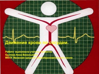 Презентация урока-исследования по биологии. на тему Движение крови по сосудам