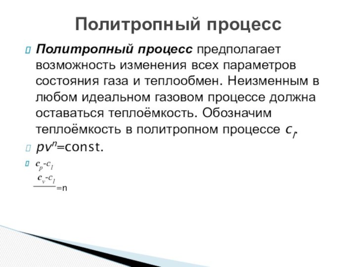 Политропный процесс предполагает возможность изменения всех параметров состояния газа и теплообмен. Неизменным