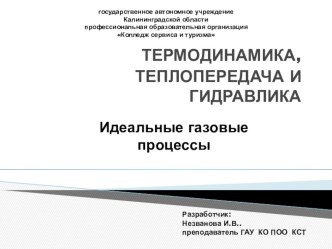 Презентация по термодинамике  Идеальные газовые процессы