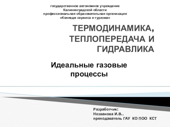 ТЕРМОДИНАМИКА, ТЕПЛОПЕРЕДАЧА И ГИДРАВЛИКАгосударственное автономное учреждениеКалининградской областипрофессиональная образовательная организация«Колледж сервиса и