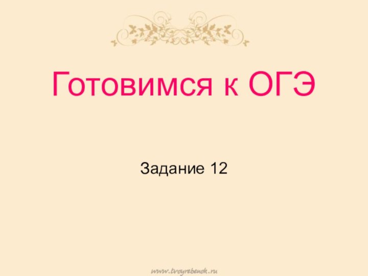 Готовимся к ОГЭЗадание 12