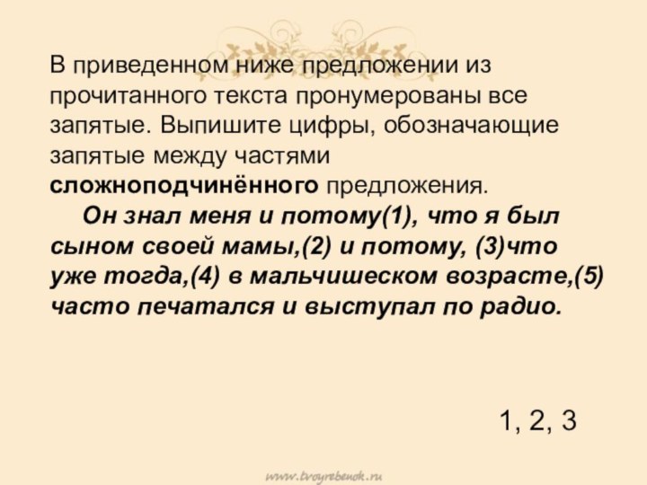 В приведенном ниже предложении из прочитанного текста пронумерованы все запятые. Выпишите цифры,