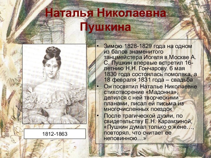 Наталья Николаевна  ПушкинаЗимою 1828-1829 года на одном из балов знаменитого танцмейстера