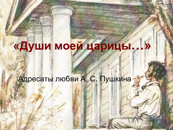 «Души моей царицы…»Адресаты любви А. С. Пушкина