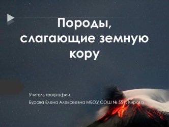 Презентация по географии Породы, слагающие земную кору (5 класс)