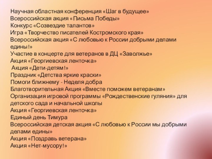 Научная областная конференция «Шаг в будущее»Всероссийская акция «Письма Победы»Конкурс «Созвездие талантов»Игра «Творчество