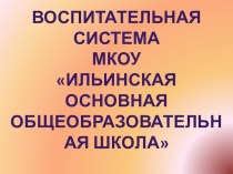 Презентация Воспитательная система МКОУ Ильинская основная общеобразовательная школа
