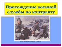 Презентация урока по ОБЖ на тему: Прохождение военной службы по контракту (11 класс)