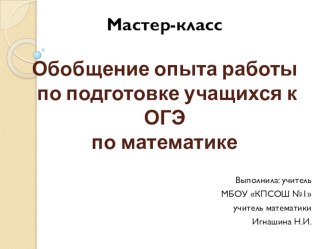 Мастер-класс на тему Из опыта работы по подготовке учащихся к ОГЭ по математике