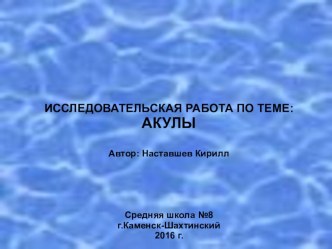 Презентация к исследовательской работе ученика 4-А кл. Наставшего Кирилла на тему: Акулы.