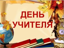 Презентация к внеклассному занятию День учителя