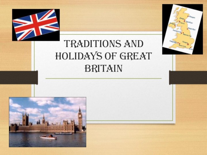 Traditions and holidays of Great Britain