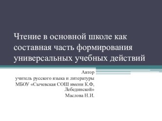 Чтение в основной школе как составная часть формирования универсальных учебных действий