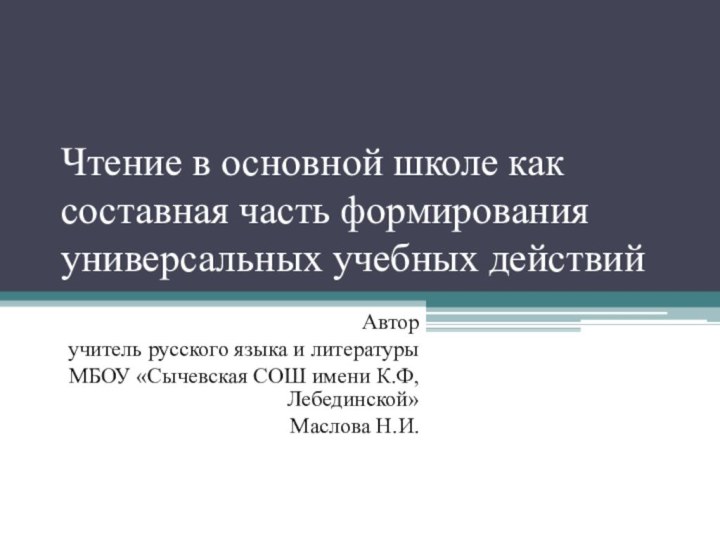 Чтение в основной школе как составная часть формирования универсальных учебных действийАвторучитель русского